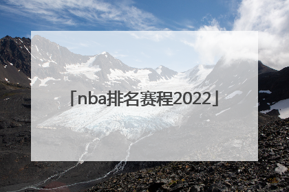 nba排名赛程2022