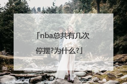 nba总共有几次停摆?为什么?