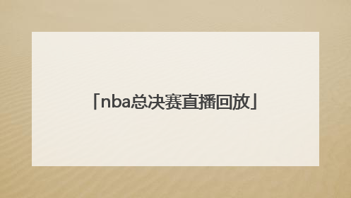 「nba总决赛直播回放」nba总决赛直播回放2022