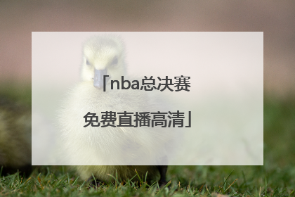 「nba总决赛免费直播高清」nba总决赛免费直播高清观看