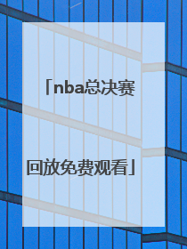 「nba总决赛回放免费观看」NBA总决赛免费观看网址