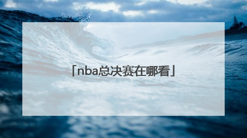 nba总决赛在哪看