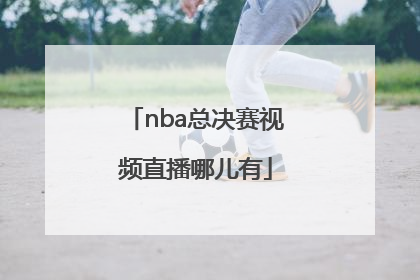 nba总决赛视频直播哪儿有