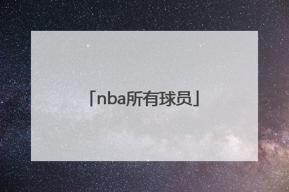 「nba所有球员」NBA所有球员名字和球号