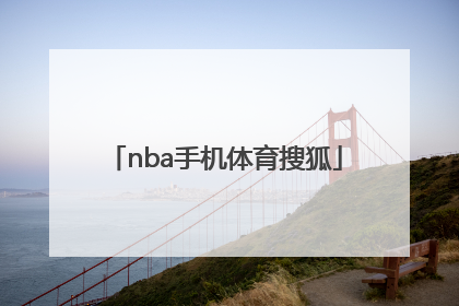 「nba手机体育搜狐」搜狐nba手机体育火箭队