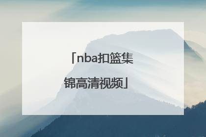 「nba扣篮集锦高清视频」nba球星扣篮视频高清