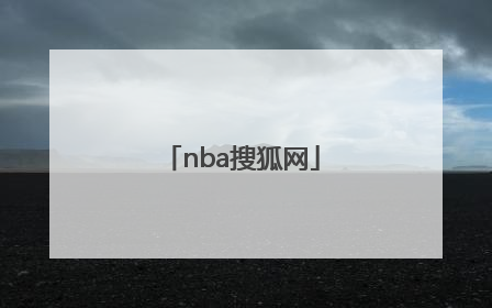 「nba搜狐网」NBA搜狐网络