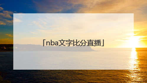 「nba文字比分直播」足球文字比分直播