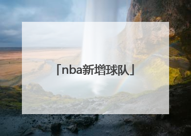 「nba新增球队」nba各球队分布地图