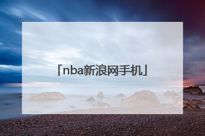 「nba新浪网手机」手机新浪网首页网