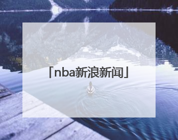 「nba新浪新闻」新浪新闻app