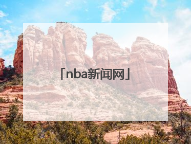 「nba新闻网」腾讯nba新闻网