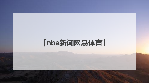 「nba新闻网易体育」手机网易体育nba