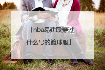 nba易建联穿过什么号的篮球服