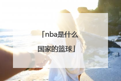 nba是什么国家的篮球