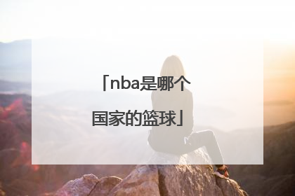 「nba是哪个国家的篮球」篮球NCAA和NBA哪个好