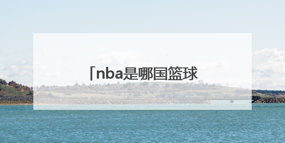 nba是哪国篮球联赛的英文缩写