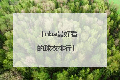 「nba最好看的球衣排行」nba全明星球衣最好看的一届