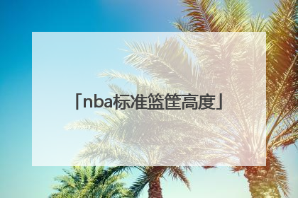 「nba标准篮筐高度」正常篮筐高度是多少