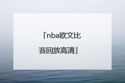 「nba欧文比赛回放高清」欧文2011比赛视频高清回放下载