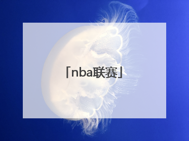 「nba联赛」nba g联赛