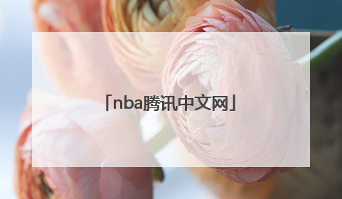 「nba腾讯中文网」纵横中文网是腾讯的吗