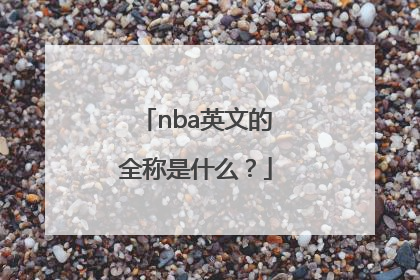 nba英文的全称是什么？