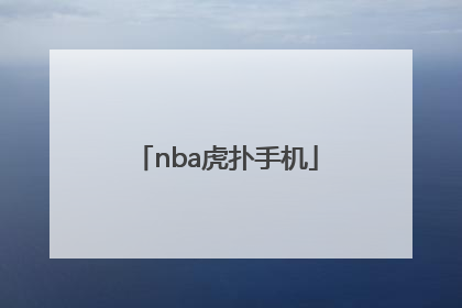 「nba虎扑手机」虎扑篮球nba手机版