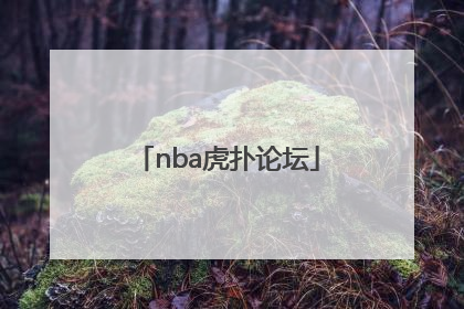 「nba虎扑论坛」手机虎扑论坛