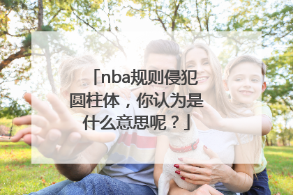 nba规则侵犯圆柱体，你认为是什么意思呢？