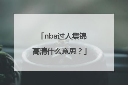 nba过人集锦高清什么意思？