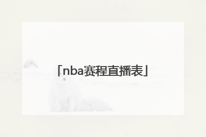 「nba赛程直播表」NBA赛程直播视频