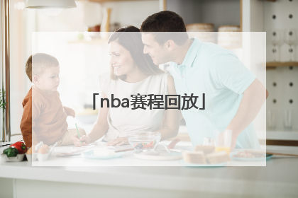 「nba赛程回放」冬奥会赛程回放