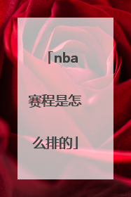 nba赛程是怎么排的