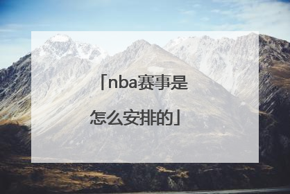 nba赛事是怎么安排的