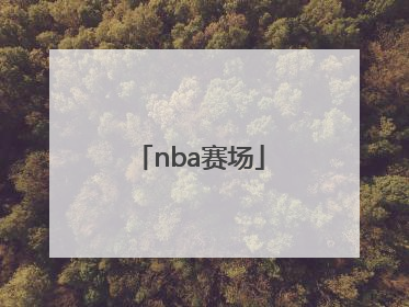 「nba赛场」nba赛场有空调吗