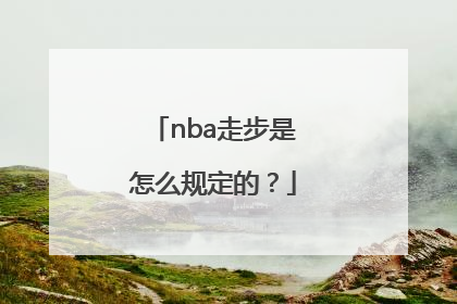 nba走步是怎么规定的？