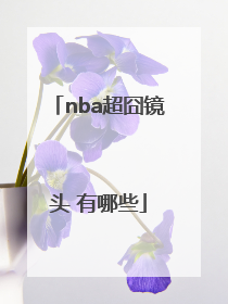 nba超囧镜头 有哪些