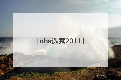 「nba选秀2011」nba选秀2023预测