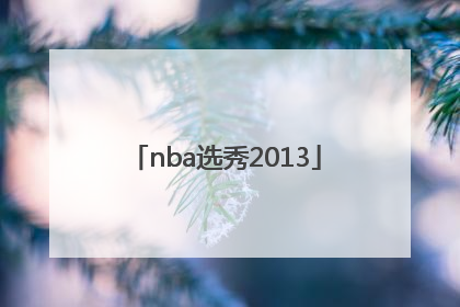 「nba选秀2013」nba选秀2022