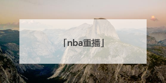 「nba重播」NBA重播热火