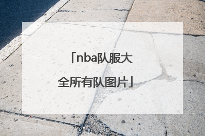 「nba队服大全所有队图片」nba全明星队服大全