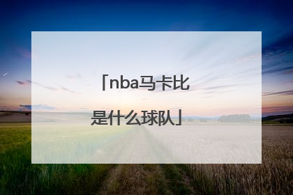 「nba马卡比是什么球队」nba马卡比是哪个球队