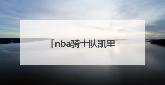 nba骑士队凯里欧文两个赛季有几个绝杀了？分别对谁