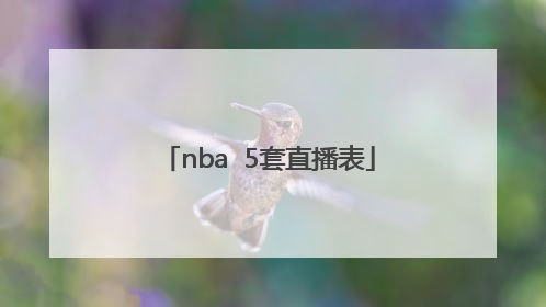 nba  5套直播表