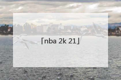 「nba 2k 21」nba2k21安卓版下载