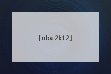 「nba 2k12」nba2k12怎么空接