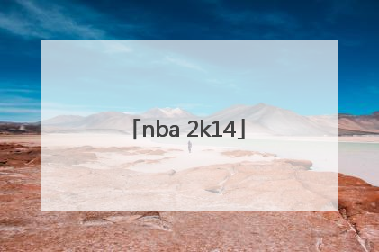 「nba 2k14」nba2k14怎么空中接力