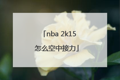 nba 2k15 怎么空中接力