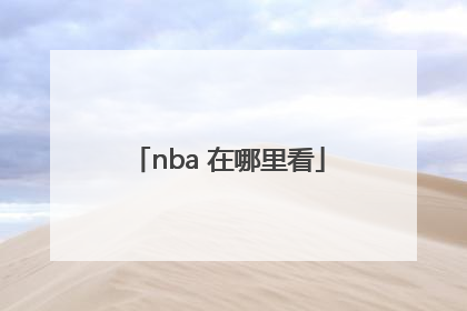 nba 在哪里看